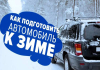 Подготовь свой автомобиль к зимнему сезону в "Drive" - Автосервис Томск